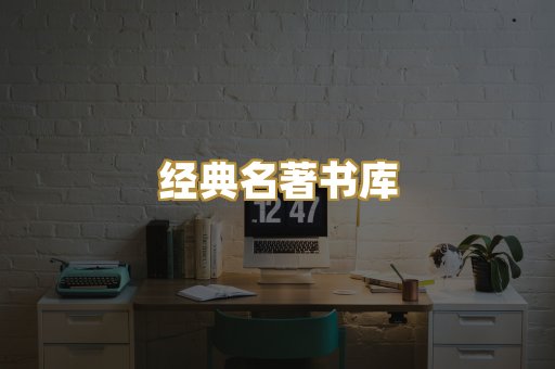经典名著书库