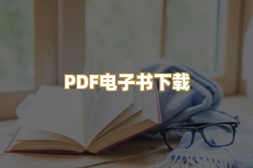 PDF电子书下载