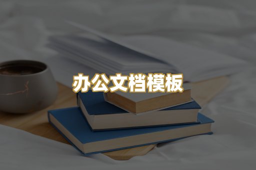 办公文档模板